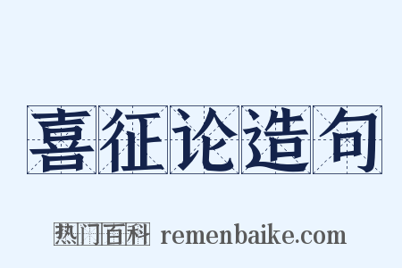 喜征论造句是什么意思的图片